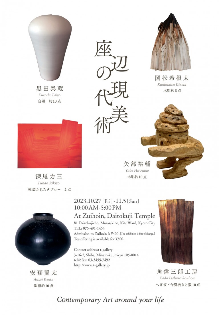 座辺の現代美術 展