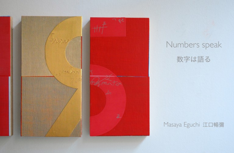 江口暢彌展   Numbers speak  数字は語る
